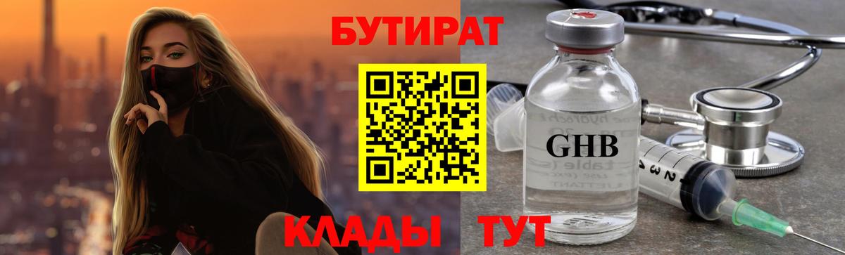 Пугачёв  Бутират  Вход с VPN  Бутират GHB 